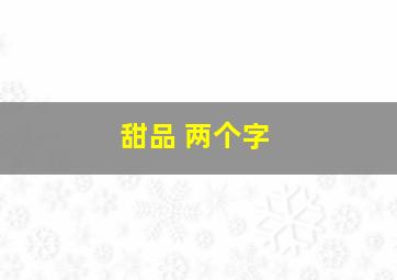 甜品 两个字